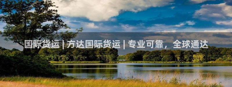 尊龙凯时请求参数不符合：国际货运 | 方达国际货运 | 