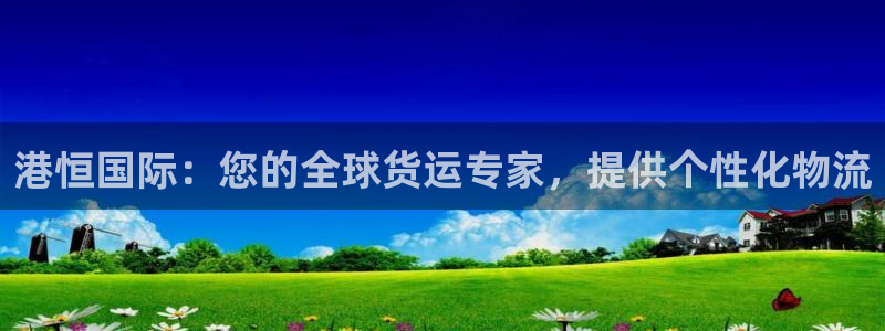 尊龙官网网站：港恒国际：您的全球货运专家，提供个性化物流