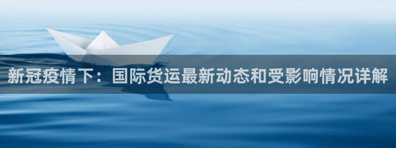 尊龙凯时账号异常审核提不了款怎么办：新冠疫情下：国际货运