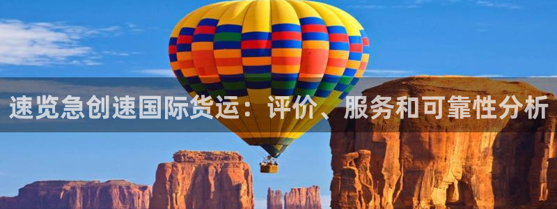 尊龙人生就是博网站：速览急创速国际货运：评价、服务和可靠