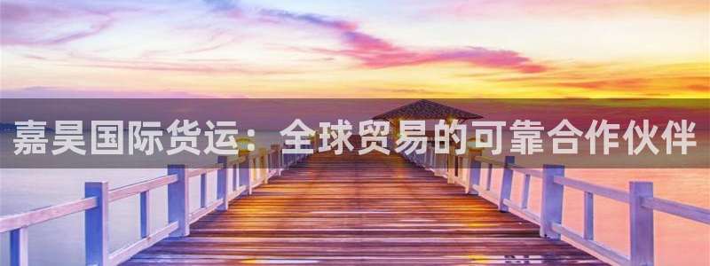尊龙AG旗舰店：嘉昊国际货运：全球贸易的可靠合作伙伴