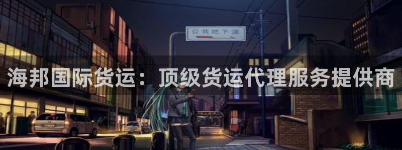 尊龙凯时logo：海邦国际货运：顶级货运代理服务提供商