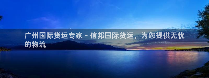 尊龙人生就是博旧版手机可靠送38元：广州国际货运专家 -