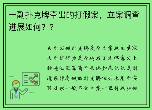 一副扑克牌牵出的打假案，立案调查进展如何？？