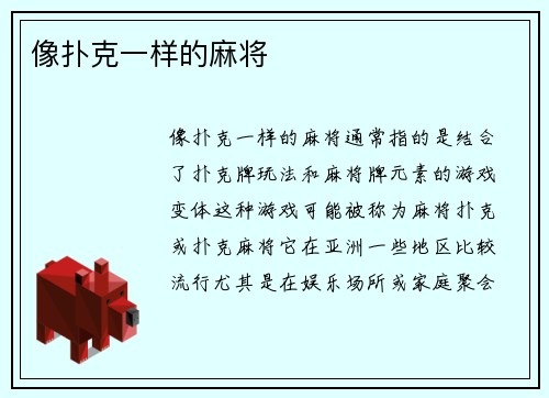 像扑克一样的麻将